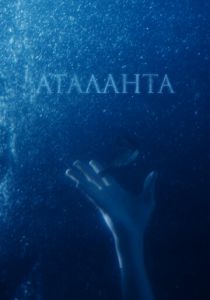 Аталанта 2020