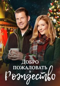 Добро пожаловать в Рождество 2018