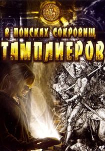 В поисках сокровищ тамплиеров 2006