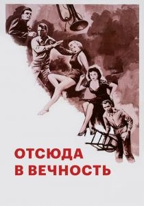 Отныне и во веки веков 1953