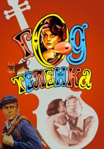 Год теленка 1986