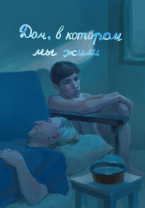 Дом, в котором мы жили 2023