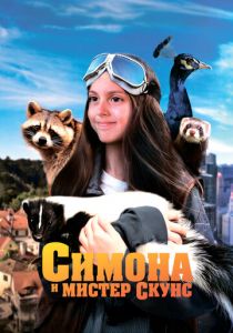 Симона и мистер скунс 2024