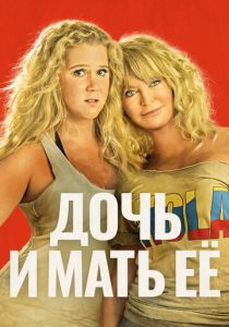 Дочь и мать её 2017