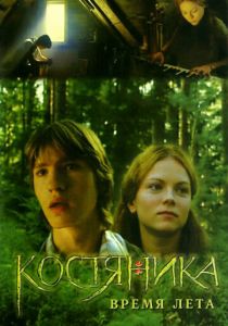 КостяНика. Время лета 2006