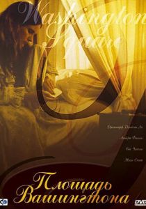 Площадь Вашингтона 1997