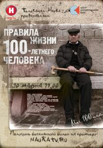 Правила жизни 100-летнего человека 2014