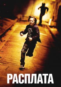 Расплата 2014