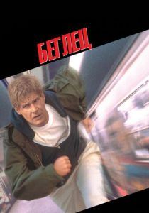 Беглец 1993