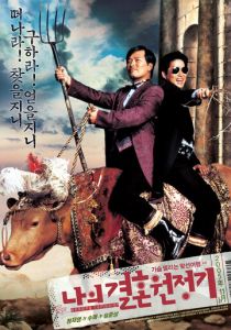 Сказ про то, как Ман-тхэк женился 2005