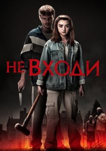 Не входи 2020