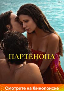 Партенопа 2024