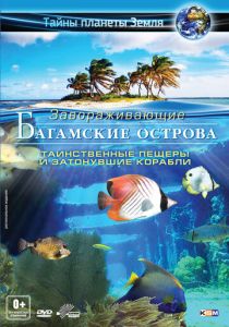 Багамские острова 3D: Таинственные пещеры и затонувшие корабли 2012