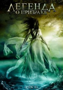 Легенда о призраке 2007