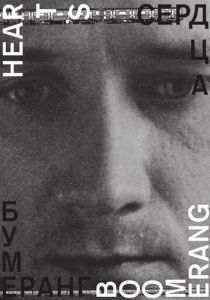 Сердца бумеранг 2011