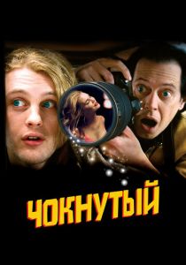 Чокнутый 2006