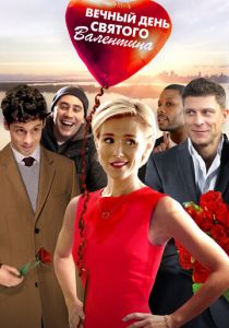 Вечный День святого Валентина 2017