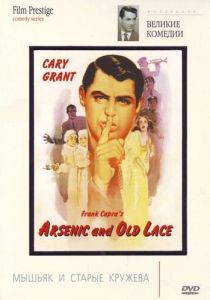 Мышьяк и старые кружева 1944