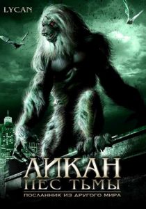 Ликан – пес тьмы 2007