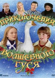 Приключения волшебного гуся 2004