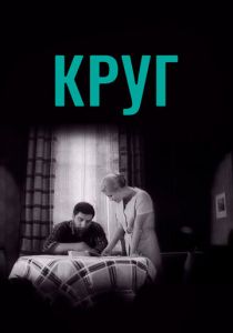 Круг 1972