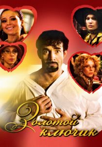 Золотой ключик 2008