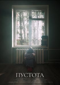 Пустота 2023