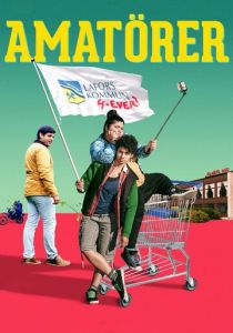 Любители 2018