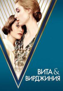 Вита и Вирджиния 2018