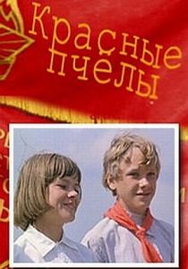 Красные пчелы 1972