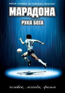 Марадона: Рука бога 2007