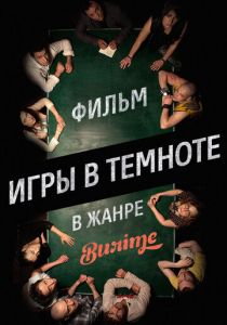 Игры в темноте 2013