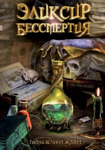Эликсир бессмертия 2005