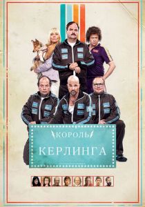 Король керлинга 2011