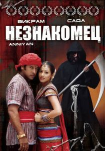 Незнакомец 2005