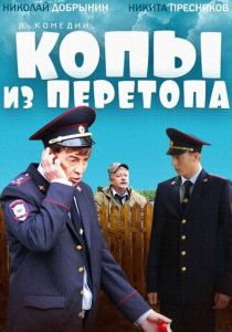 Копы из Перетопа 2014