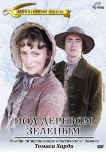 Под деревом зеленым 2005