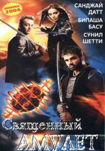 Священный амулет 2004