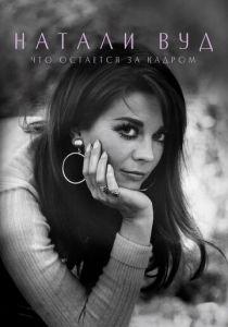 Натали Вуд: Что остается за кадром 2020