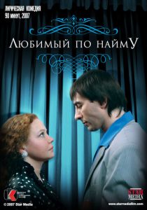 Любимый по найму 2007