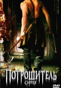 Потрошитель 2008