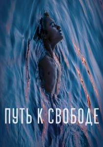 Путь к свободе 2019