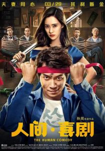 Человеческая комедия 2019