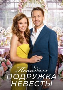 Последняя подружка невесты 2019
