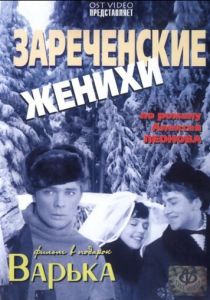 Зареченские женихи 1967
