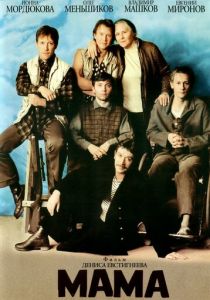 Мама 1999
