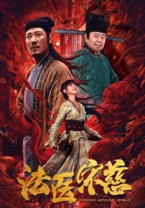 Судмедэксперт Сун Цы 2020