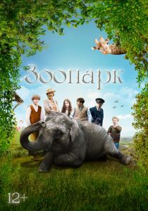 Зоопарк 2017