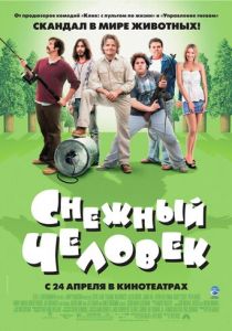 Снежный человек 2006