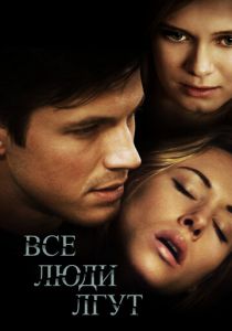 Все люди лгут 2012